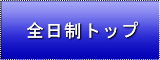 全日制トップ
