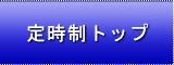 定時制トップ