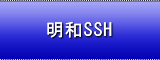 明和SSH