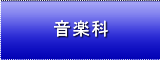 音楽科