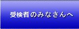 受検者のみなさんへ