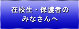 在校生・保護者のみなさんへ